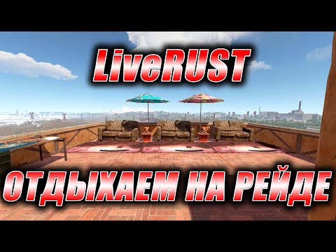 Видео: Rust. Стрим. [PVE] LiveRUST. Отдыхаем на рейде.