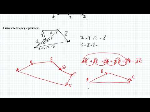 Видео: Векторларды қосу және азайту   9 сынып геометрия
