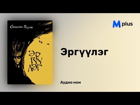 Видео: Эргүүлэг - С.Пүрэв (аудио номын дээж) | Erguuleg - S.Purev