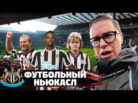 Видео: Ньюкасл | Стадион и город | Сент-Джеймс Парк | КОНКУРС!
