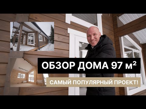 Видео: Самый популярный деревянный дом «Лескома»! Одноэтажный коттедж 97 м² под ключ