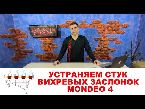Видео: Как устранить стук вихревых заслонок на Форд Мондео 4