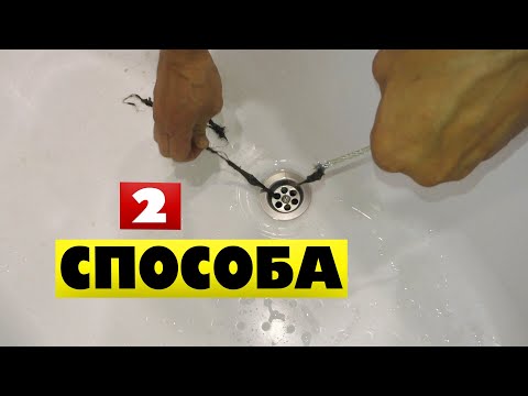 Видео: ДЕД показал как прочистить засор в ванной если не сливается вода