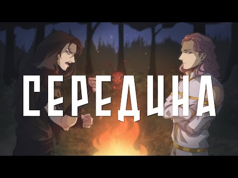 Видео: СЕРЕДИНА