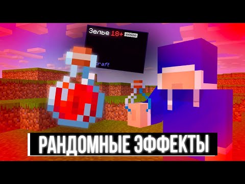 Видео: Майнкрафт, но каждые несколько секунд РАНДОМНЫЙ эффект