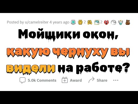 Видео: Сумасшедшие истории МОЙЩИКОВ ОКОН