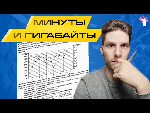 Видео: Математика ОГЭ | Минуты и гигабайты