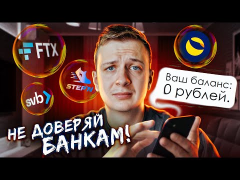 Видео: НЕ ДОВЕРЯЙ БАНКАМ!