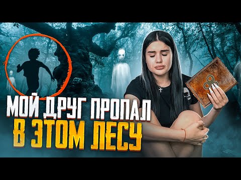Видео: ГИБЕЛЬ МОЕГО ДРУГА В ЛЕСУ😱 ВЕДЬМИНО ДЕРЕВО | ЗАЧЕМ Я ПОЕХАЛА ТУДА? | страшная история, новый формат