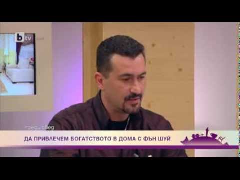 Видео: Цветозар Мръвков, фън шуй консултант. Как да привлечем изобилие и богатство чрез Фън Шуй