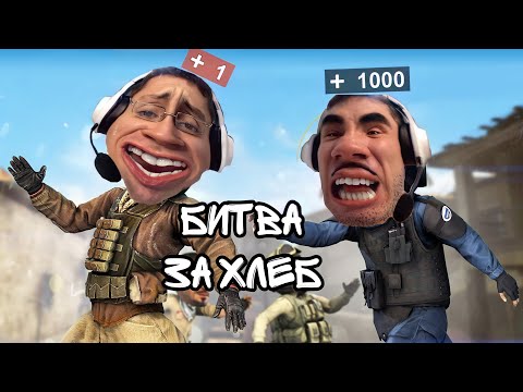 Видео: ИГРАЕМ С БАТЕЙ В CS GO НА ПОХОД ЗА ХЛЕБОМ - НЕОЖИДАННЫЙ ПОВОРОТ
