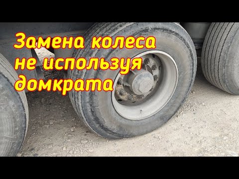 Видео: Замена колеса без домкрата. Неприятность с колесом.