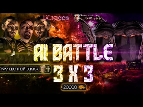 Видео: 3 Змеи против 3х Калифов | 20000 золота | AI Battle 3х3