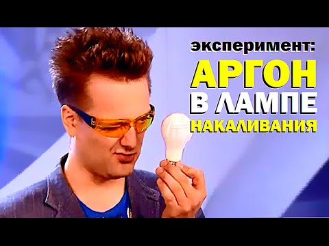 Видео: Галилео. Эксперимент. Аргон в лампе накаливания