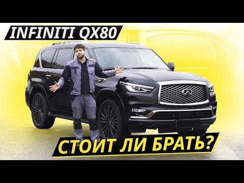 Видео: Надёжнее Toyota Land Cruiser? Infiniti QX80 | Подержанные автомобили