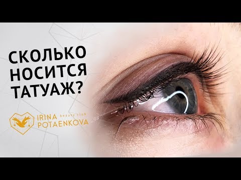 Видео: Как долго держится татуаж бровей, век, губ? Татуаж навсегда или нет?