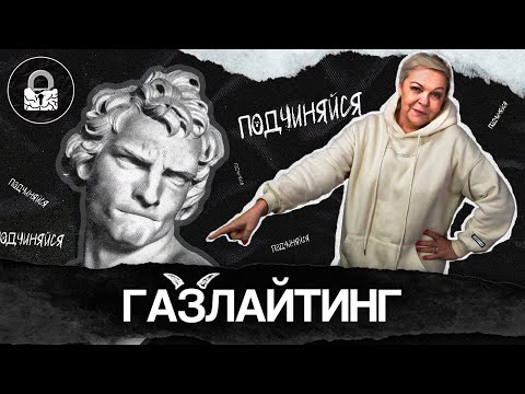Видео: Газлайтинг и эмоциональное насилие. Примеры из РЕАЛЬНОЙ ЖИЗНИ.