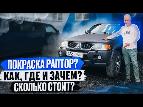Видео: Покраска Раптором: стоимость, плюсы, минусы и отзывы