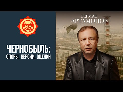 Видео: Чернобыль: правда, мифы и конструктивные ошибки // Фонд СветославЪ