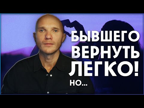 Видео: Что делать, чтобы вернуть мужчину. Стратегия возврата бывшего.