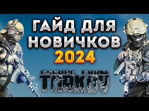 Видео: Тарков гайд для новичков 2024. Escape from Tarkov