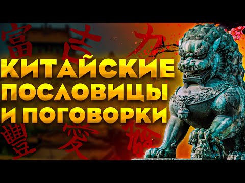 Видео: Китайские пословицы и поговорки | Афоризмы цитаты и мудрые слова Китайского народа