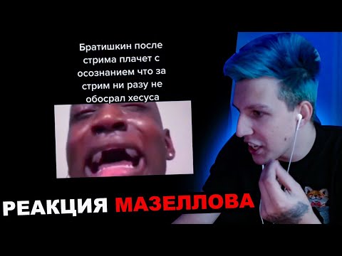 Видео: МАЗЕЛЛОВ СМОТРИТ ПОДБОРКА МЕМОВ ИЗ ТИКТОКА С 89-ЫМ СКВАДОМ | TIKTOK MEMES 89 SQUAD | РЕАКЦИЯ