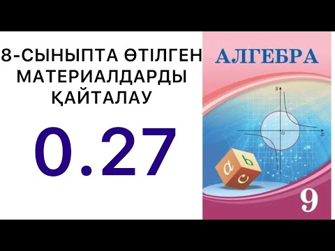 Видео: 9 сынып алгебра.8-сыныпта өтілген материалдарды қайталау.0.27 есеп.#9сыныпалгебра