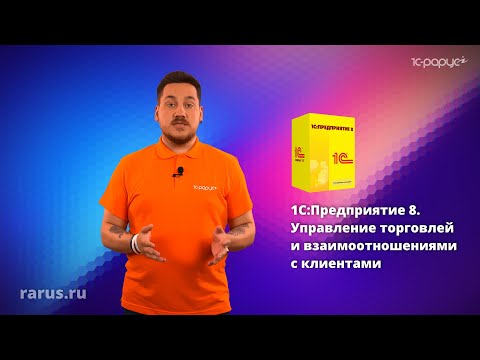 Видео: Суть «1С:Управление торговлей и взаимоотношениями с клиентами (CRM)» за 1 минуту ❘ 1С-Рарус