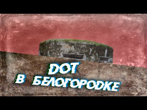 Видео: Белогородка. То, чего не видно снаружи. Часть 2/2.