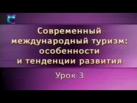 Видео: Урок 3. Международный туризм как индустрия