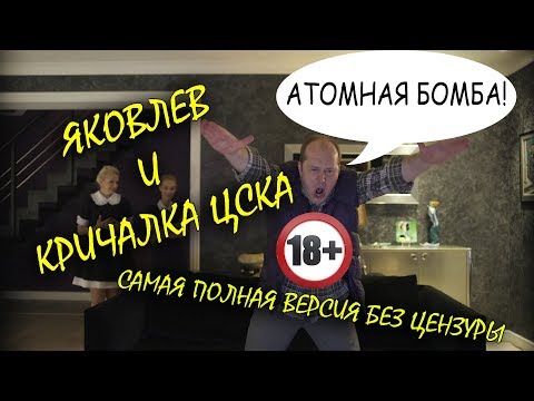 Видео: Яковлев и кричалка ЦСКА. Полная версия. Без цензуры.