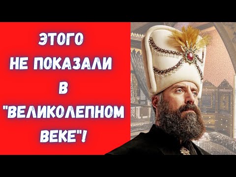 Видео: Скрытая жизнь султана Сулеймана и его главный постельничий