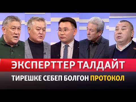 Видео: "Эксперттер талдайт": Тирешке себеп болгон протокол