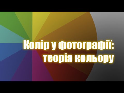 Видео: Теорія кольору, найкращі колірні схеми для фотографів| Колір у фотографії