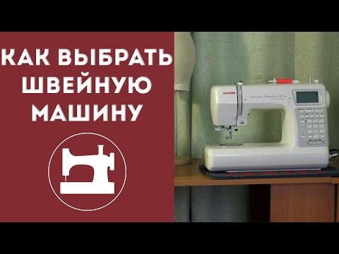 Видео: Как выбрать швейную машину