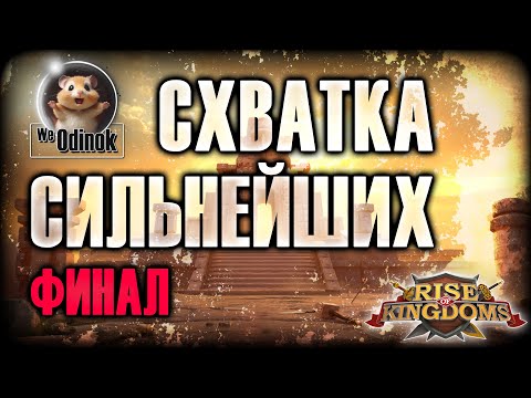 Видео: Схватка Сильнейших | ФИНАЛ | Rise of Kingdoms