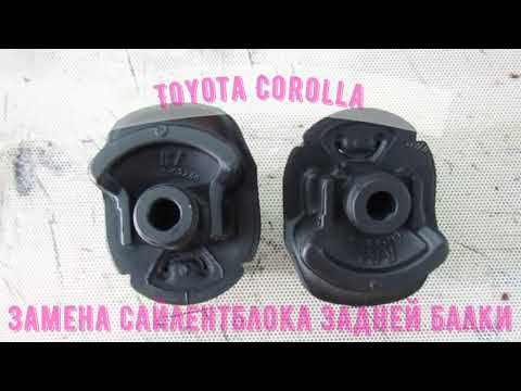 Видео: Тойота Королла (Toyota Corolla). Замена сайлентблока задней балки. Пошаговая инструкция.