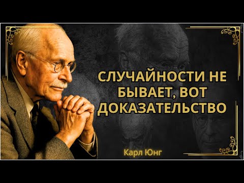 Видео: Ничто не случайно: правда о знаках жизни || Карл Юнг