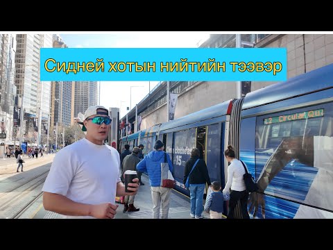 Видео: Сидней хотын нийтийн тээвэр 🚉🚞🚝🚢🚎