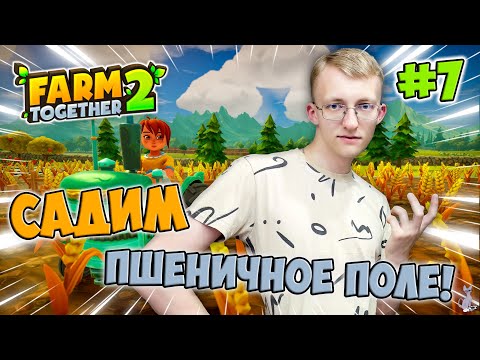 Видео: Вспахиваем и садим пшеничное поле! Садим бананы!║ Farm Together 2 #7