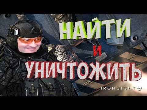 Видео: НАЙТИ И УНИЧТОЖИТЬ☛IronSight