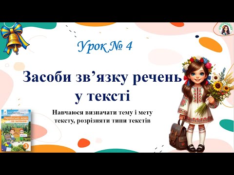 Видео: Урок 4 Засоби зв'язку речень у тексті М. Вашуленко 3 клас НУШ