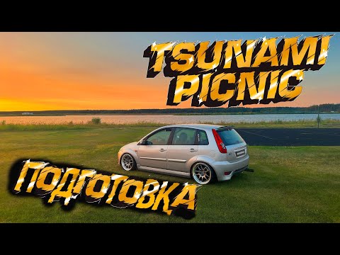 Видео: ГОТОВЛЮСЬ К TSUNAMI PICNIC