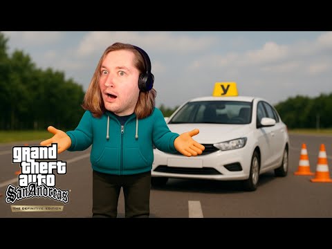 Видео: Автошкола - Grand Theft Auto: San Andreas Definitive Edition #13 | ТипоТоп