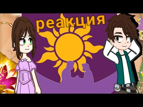 Видео: Реакция Рапунцель на мультфильм/2х/1/?/
