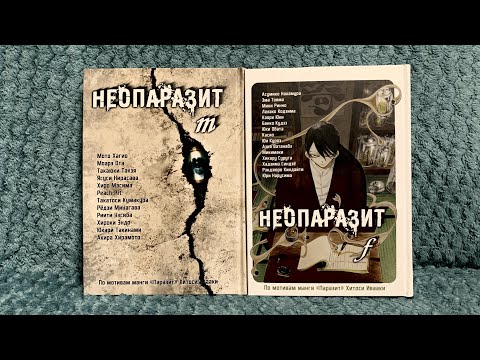 Видео: 📚РАСПАКОВКА МАНГИ PARASITE |📦 ПРЕДЗАКАЗ от Alt-Graph. Неопаразит m и f 🍻