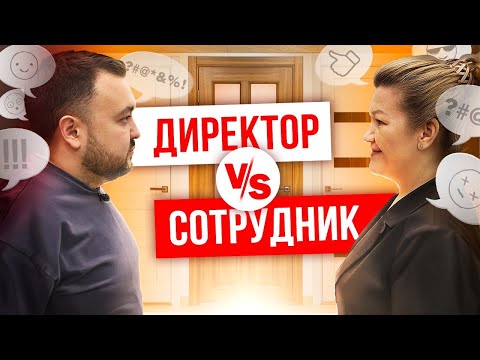 Видео: ДИРЕКТОР ОТВЕЧАЕТ СОТРУДНИКУ. Как мотивировать сотрудников на работу? Почему люди уходят с работы?