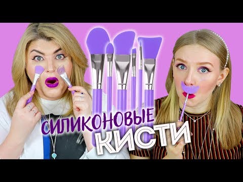 Видео: ТЕСТИРУЕМ СИЛИКОНОВЫЕ КИСТИ с AliExpress / Beauty без Правил