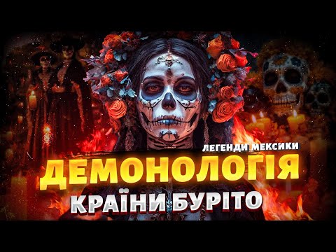 Видео: Як народжуються демони? Чому мексиканські казки такі страшні? Легенди Мексики
